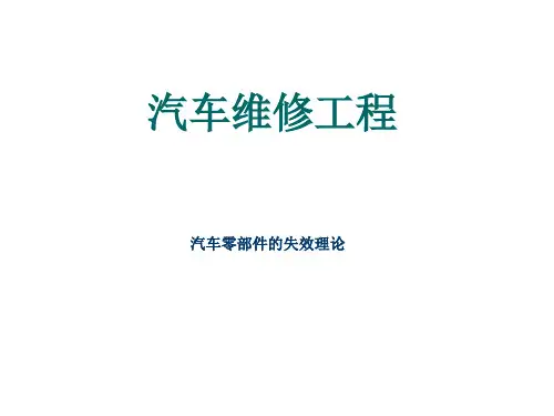 汽车零部件失效概述