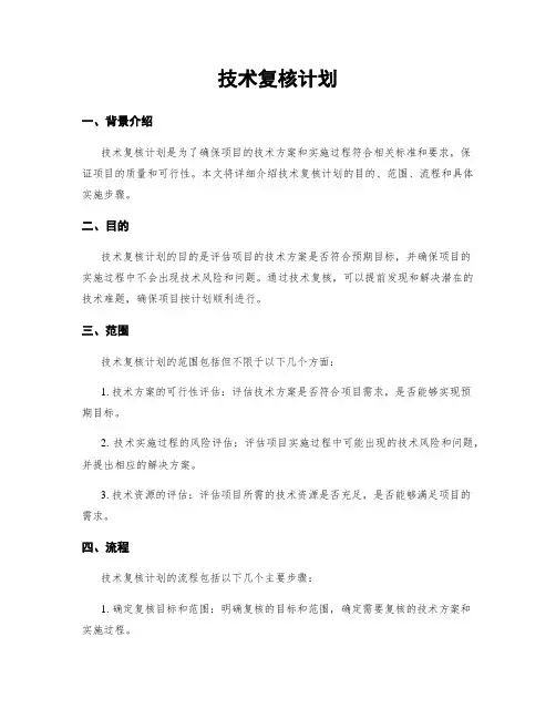 技术复核计划