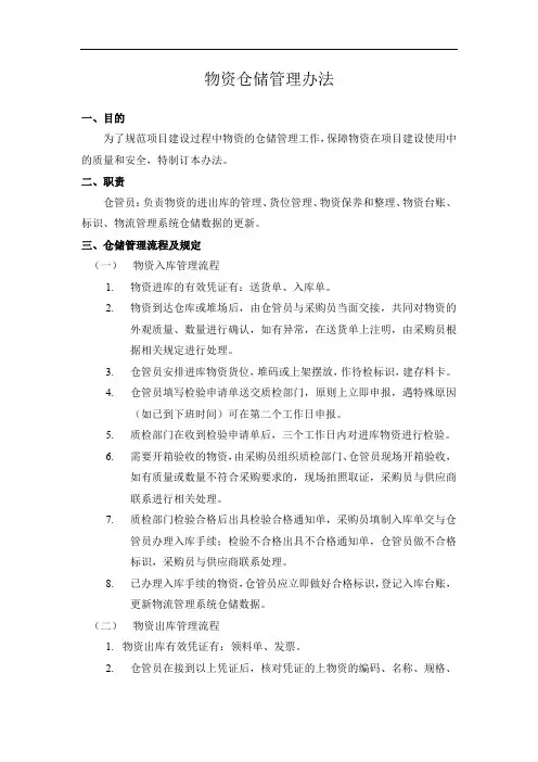 项目建设物资仓储管理办法,项目物资仓储管理流程及规定