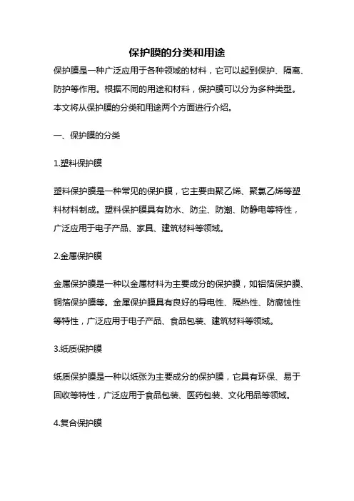 保护膜的分类和用途