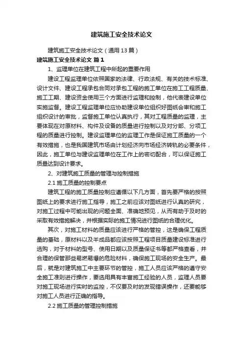建筑施工安全技术论文