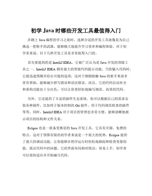 初学Java时哪些开发工具最值得入门
