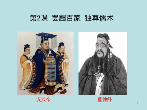 历史人教版必修三第2课-罢黜百家-独尊儒术ppt课件