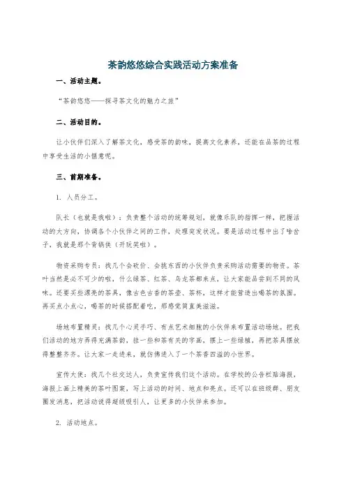 茶韵悠悠综合实践活动方案准备