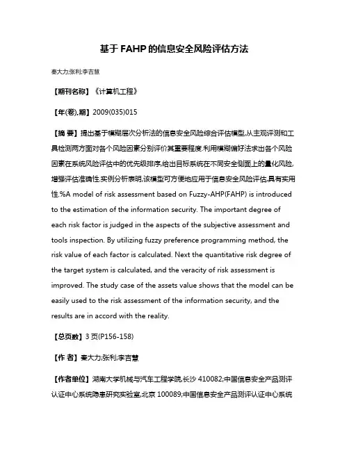 基于FAHP的信息安全风险评估方法