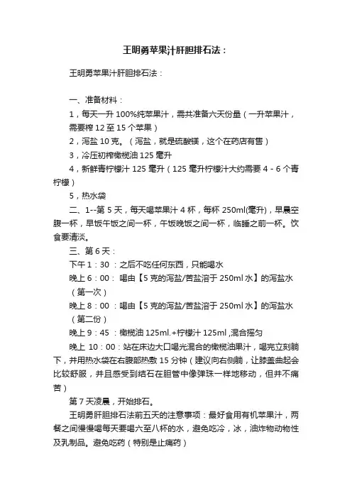 王明勇苹果汁肝胆排石法：