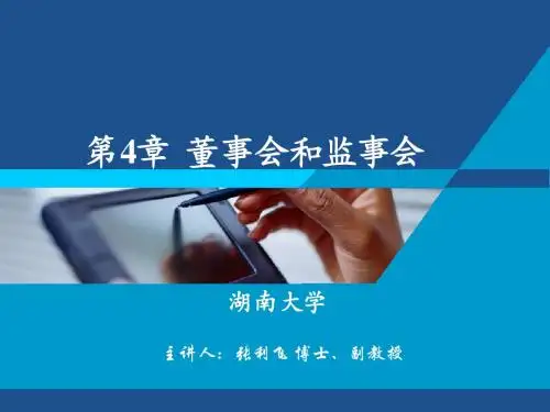 第四章 董事会和监事会