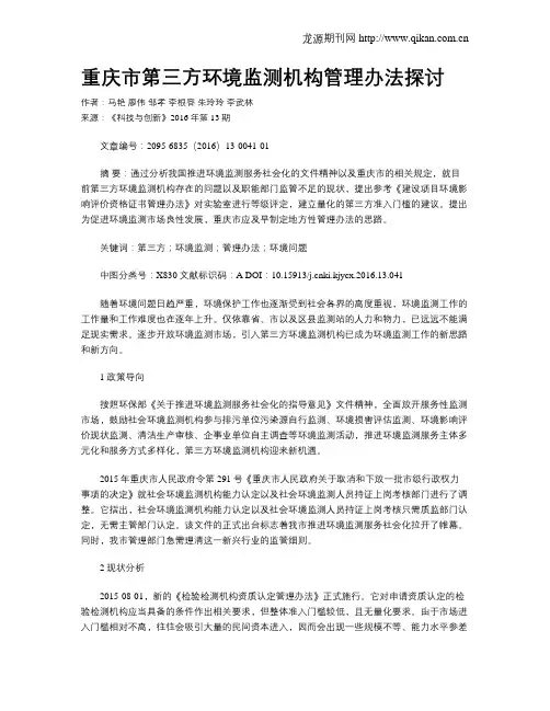 重庆市第三方环境监测机构管理办法探讨