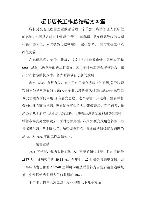  超市店长工作总结范文3篇