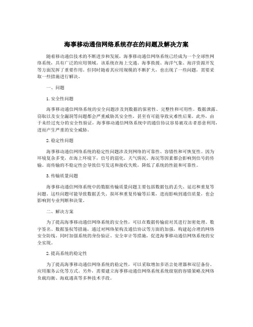 海事移动通信网络系统存在的问题及解决方案