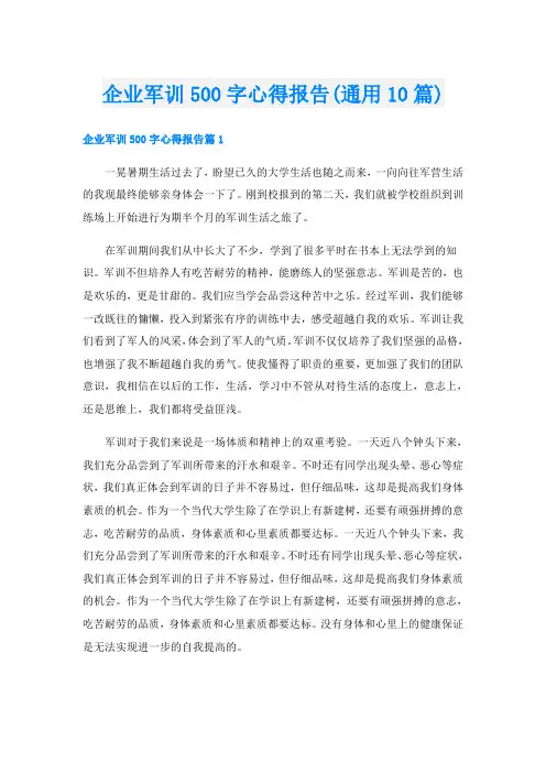 企业军训500字心得报告(通用10篇)