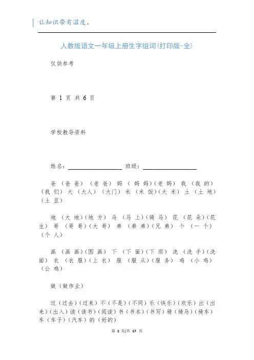 人教版语文一年级上册生字组词(打印版-全)