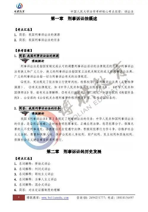 【博联教育】中国人民大学法学考研狂背：刑事诉讼法