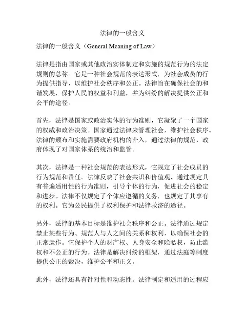 法律的一般含义