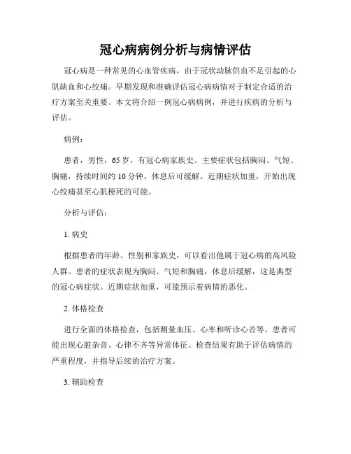 冠心病病例分析与病情评估