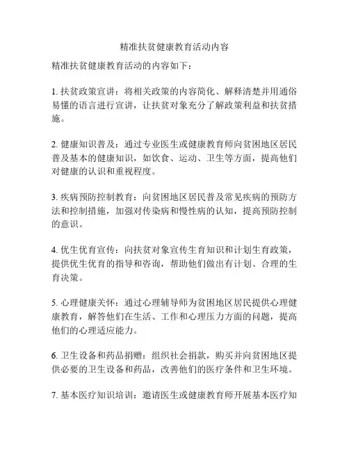 精准扶贫健康教育活动内容
