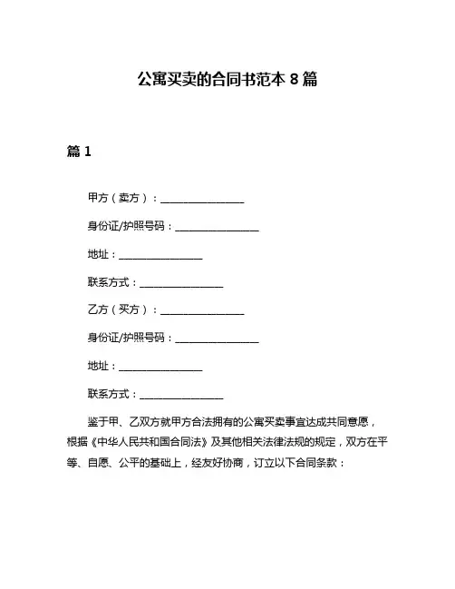 公寓买卖的合同书范本8篇