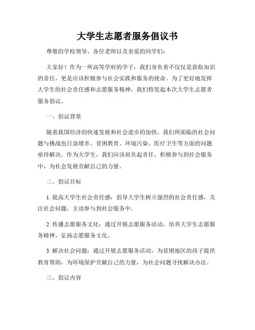 大学生志愿者服务倡议书
