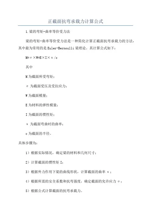 正截面抗弯承载力计算公式