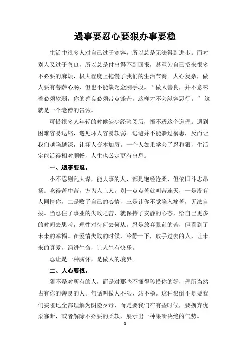 遇事要忍心要狠办事要稳