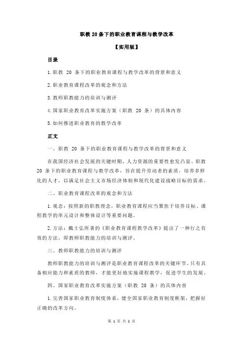 职教20条下的职业教育课程与教学改革