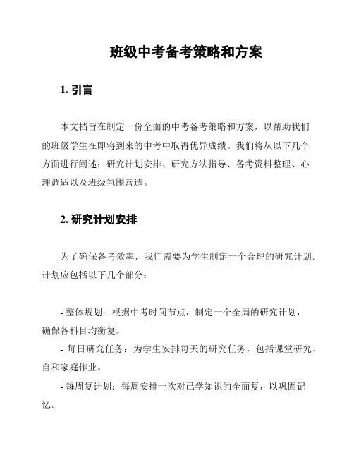 班级中考备考策略和方案