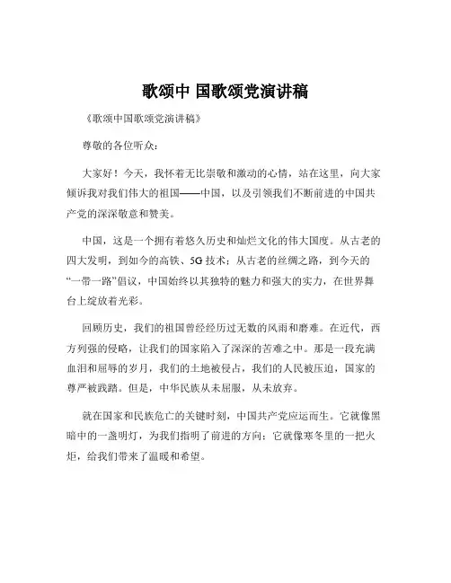 歌颂中 国歌颂党演讲稿