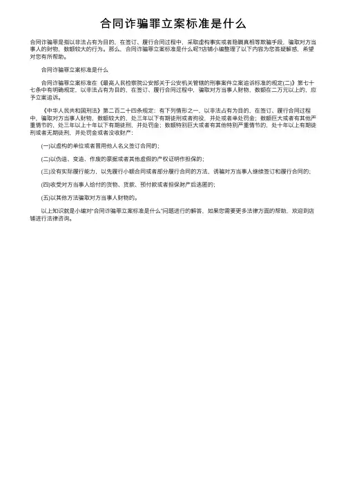 合同诈骗罪立案标准是什么