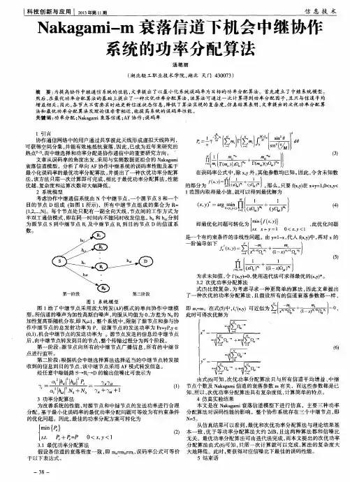 Nakagami-m衰落信道下机会中继协作系统的功率分配算法