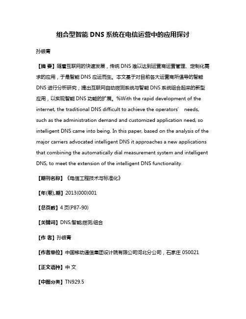 组合型智能DNS系统在电信运营中的应用探讨