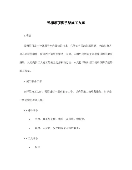 天棚吊顶脚手架施工方案