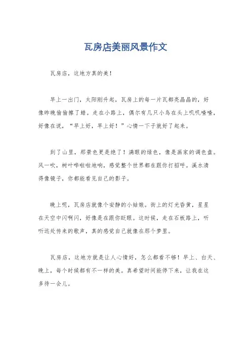 瓦房店美丽风景作文