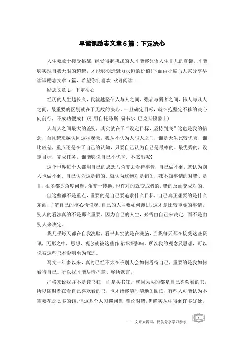 早读课励志文章5篇：下定决心