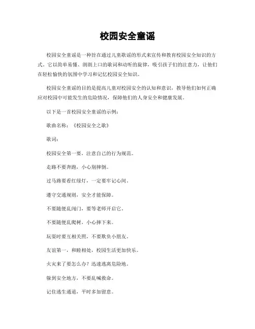 校园安全童谣