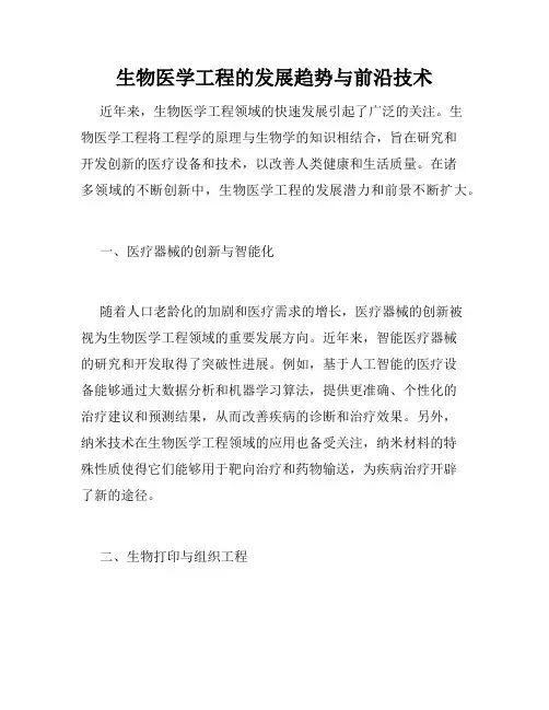 生物医学工程的发展趋势与前沿技术