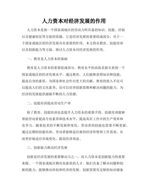 人力资本对经济发展的作用
