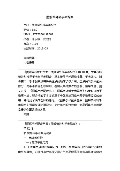 图解普外科手术配合