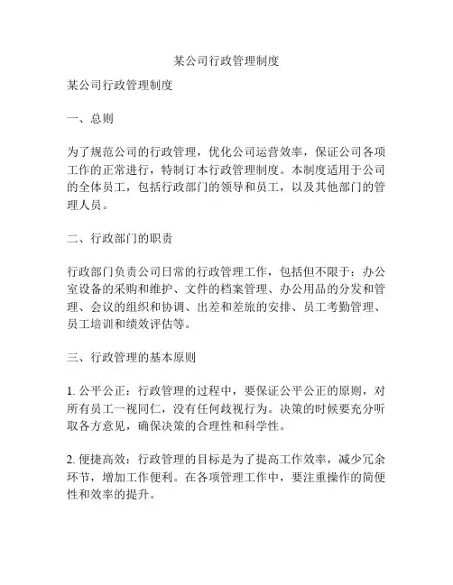 某公司行政管理制度