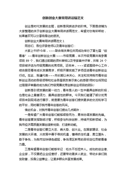 创新创业大赛常用讲话稿范文