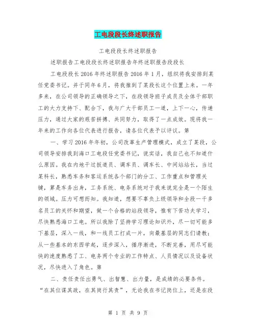 工电段段长终述职报告