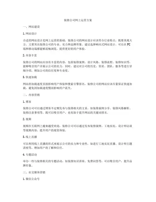 装修公司网上运营方案