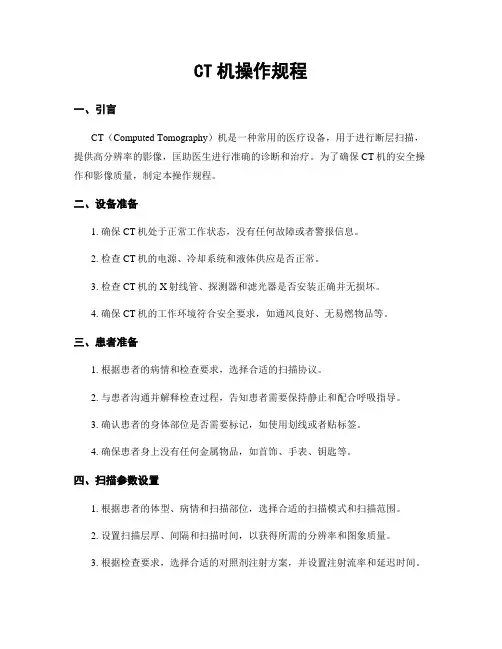 CT机操作规程