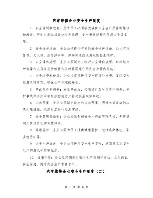 汽车维修企业安全生产制度（四篇）