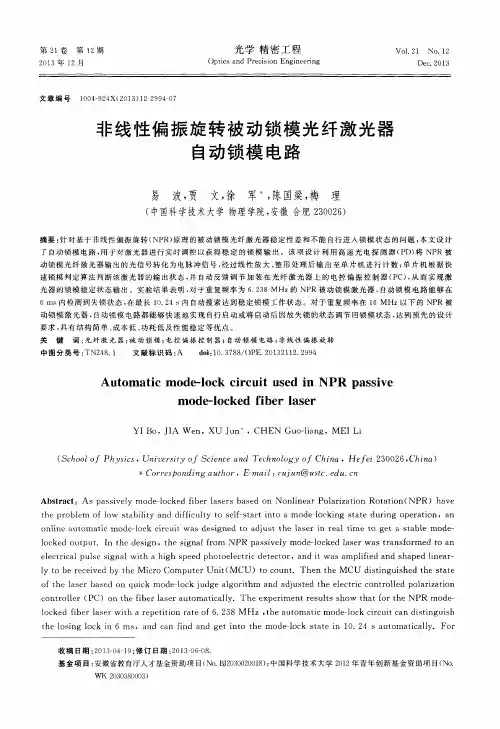 非线性偏振旋转被动锁模光纤激光器自动锁模电路