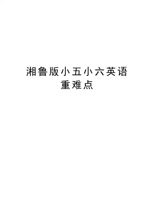 湘鲁版小五小六英语重难点教学文案
