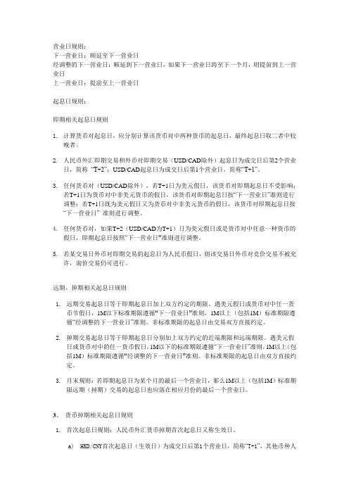 外汇交易中的起息日&营业日规则及掉期点生成规则