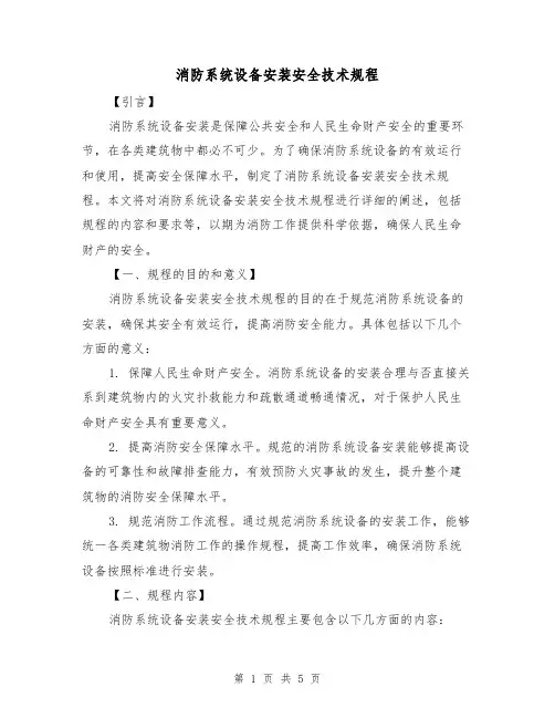 消防系统设备安装安全技术规程(3篇)