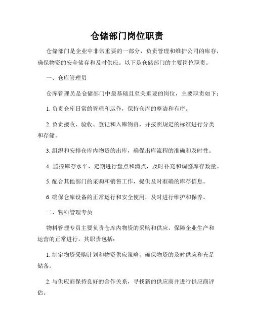 仓储部门岗位职责