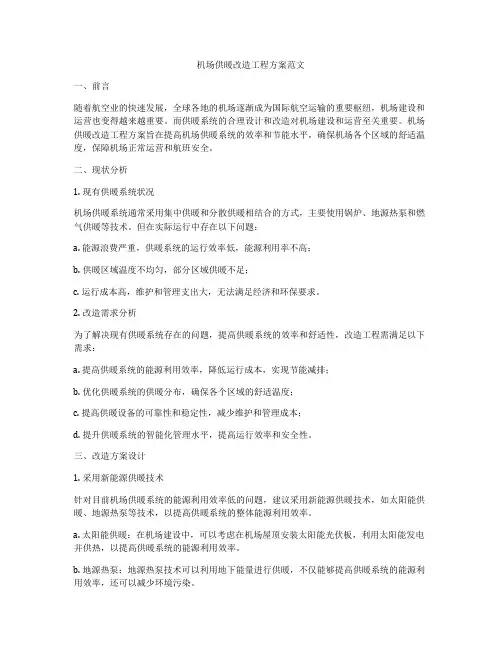 机场供暖改造工程方案范文