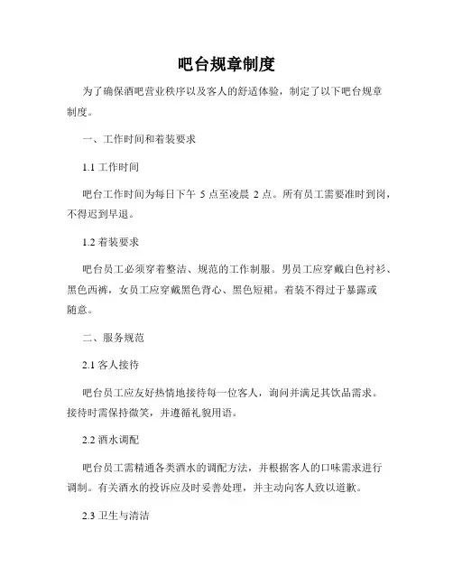 吧台规章制度